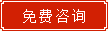 免费咨询.png
