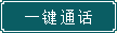 一键通话.png